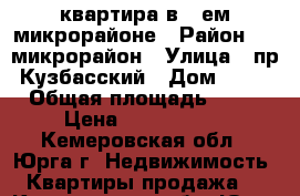 квартира в 3-ем микрорайоне › Район ­ 3 микрорайон › Улица ­ пр.Кузбасский › Дом ­ 16 › Общая площадь ­ 80 › Цена ­ 3 050 000 - Кемеровская обл., Юрга г. Недвижимость » Квартиры продажа   . Кемеровская обл.,Юрга г.